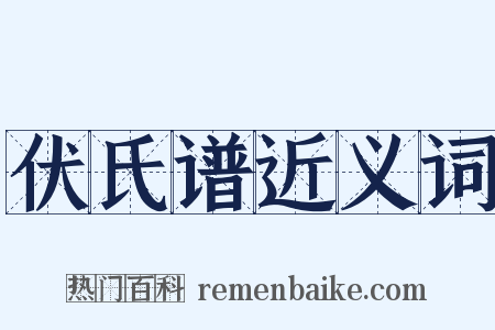 伏氏谱近义词是什么意思的图片